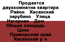 Продается двухкомнатна квартира › Район ­ Хасанский/зарубино › Улица ­ Нагорная › Дом ­ 24 › Общая площадь ­ 50 › Цена ­ 1 500 - Приморский край, Хасанский р-н, Зарубино пгт Недвижимость » Квартиры продажа   